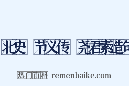 北史·节义传·尧君素造句是什么意思的图片